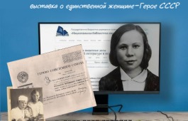 Главная библиотека Хакасии откроет виртуальную выставку, посвященную подвигу Марии Цукановой