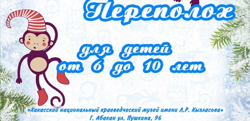 «Новогодний переполох» в Национальном краеведческом музее имени Л.Р. Кызласова