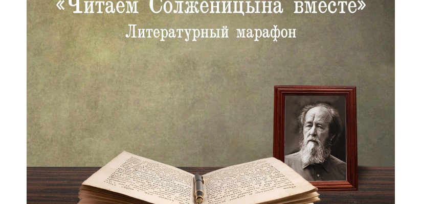 День Александра Солженицына в главной библиотеке Хакасии