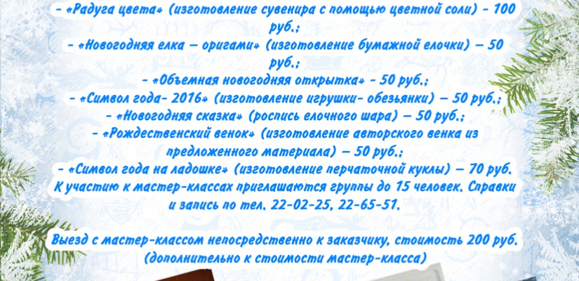 Хакасский национальный краеведческий музей проводит цикл новогодних мастер-классов
