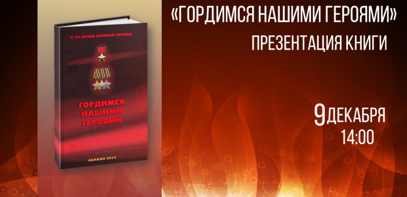 В День Героев Отечества в главной библиотеке Хакасии пройдет презентация книги «Гордимся нашими героями»