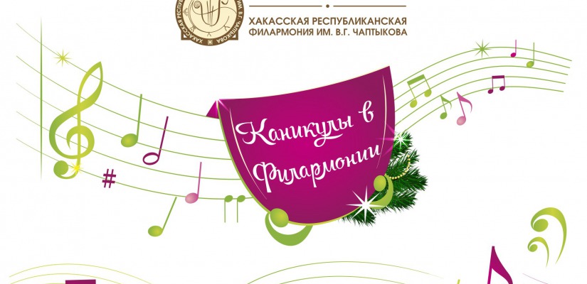 Новогодние каникулы в Хакасской республиканской филармонии