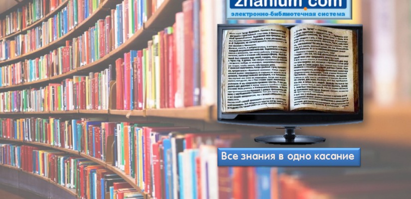 Главная библиотека Хакасии предоставляет доступ к электронной библиотеке для студентов «Знаниум»