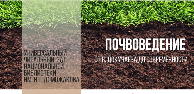 Главная библиотека Хакасии представляет книжную выставку, посвященную почвоведению