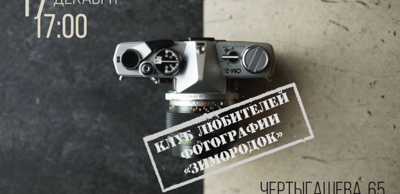 Участники фотоклуба «Зимородок» продолжат обсуждение возможностей цифровой обработки снимков