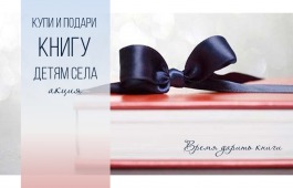 Национальная библиотека приглашает принять участие в акции «Подари новую книгу детям села»