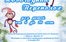 «Новогодний переполох» в Национальном краеведческом музее имени Л.Р. Кызласова