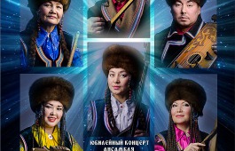 Ансамбль «Айланыс» представляет юбилейный концерт «Чолпан Чылтыс»