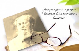 Артисты и ученые, чиновники и бизнесмены Хакасии приняли участие в проекте «Читаем Солженицына вместе»