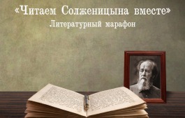 День Александра Солженицына в главной библиотеке Хакасии