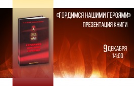 В День Героев Отечества в главной библиотеке Хакасии пройдет презентация книги «Гордимся нашими героями»