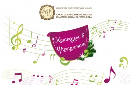 Новогодние каникулы в Хакасской республиканской филармонии
