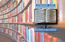 Главная библиотека Хакасии предоставляет доступ к электронной библиотеке для студентов «Знаниум»