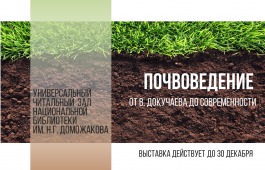 Главная библиотека Хакасии представляет книжную выставку, посвященную почвоведению