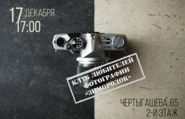 Участники фотоклуба «Зимородок» продолжат обсуждение возможностей цифровой обработки снимков