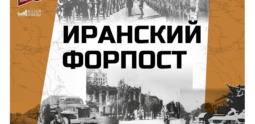 Мультимедийную выставку Музея Победы о советско-британских дипломатических отношения в годы войны увидят жители Республики Хакасия