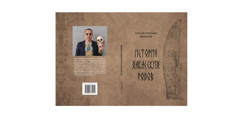 Презентация монографии Алексея Нилогова «История хакасских родов»