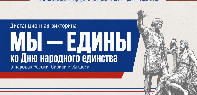 «МЫ – ЕДИНЫ»: Национальный архив Республики Хакасия объявляет о старте межрегиональной дистанционной викторины