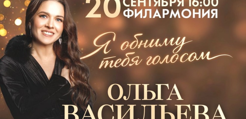 Гастроли Ольги Васильевой начнутся с концерта в столице Хакасии