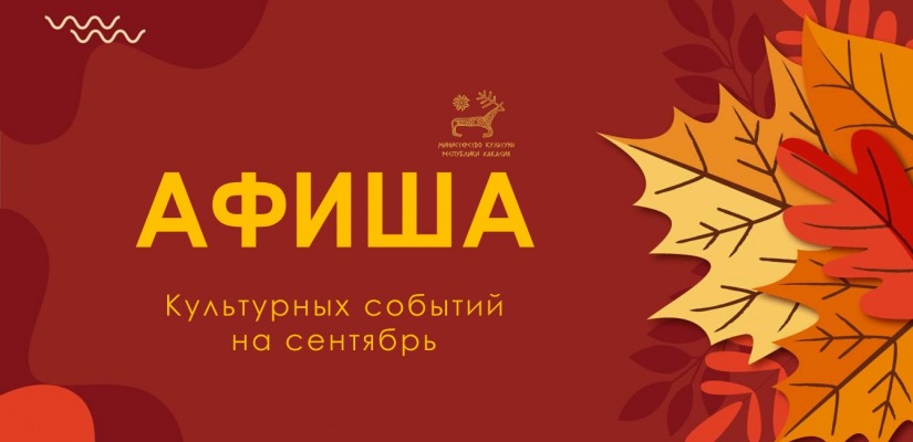 Культурный сентябрь в Хакасии: праздники, премьеры и фестивали