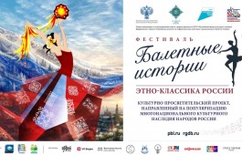 Арт-выставка и творческая встреча с известными балетмейстерами состоялись в рамках проекта «Балетные истории. Этно-классика России»