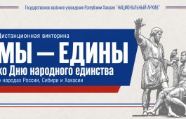 «МЫ – ЕДИНЫ»: Национальный архив Республики Хакасия объявляет о старте межрегиональной дистанционной викторины