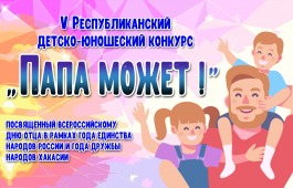 Папа может: в Центре имени Кадышева объявлен прием заявок на участие в конкурсе ко Дню отца