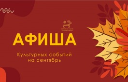 Культурный сентябрь в Хакасии: праздники, премьеры и фестивали