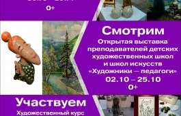 Абаканская картинная галерея приглашает посетить традиционную ежегодную выставку работ преподавателей художественных школ и школ искусств «Художники-педагоги»