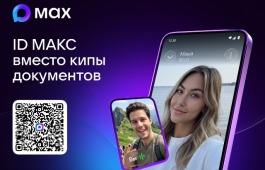 Забудьте про бумажные документы - подключайте ID МАКС