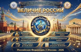 Всероссийский онлайн-конкурс «ВЕЛИЧИЕ РОССИИ»: открыт приём заявок