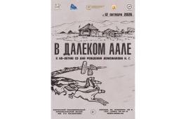 В Национальном музее откроется выставка «В далёком аале. К 110-летию со дня рождения Н. Г. Доможакова»