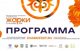 Программа Международного фестиваля детско-юношеского и семейного кино «Жарки» в Хакасии