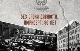 В Национальном музее откроется выставка «Без срока давности. Нюрнберг. 80 лет»