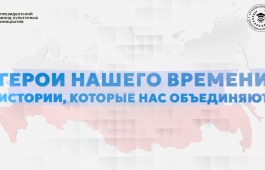 «Герои нашего времени, истории, которые нас объединяют»