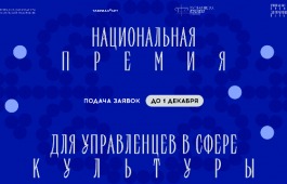 Управлять искусством – тоже искусство: открыт прием заявок на Национальную премию для управленцев в сфере культуры
