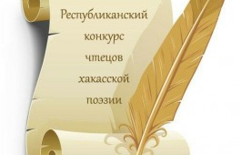 В Хакасии стартовал конкурс чтецов хакасской поэзии, посвящённый 90-летию Моисея Баинова