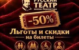 В театре Лермонтова действует 50-процентная скидка для льготных категорий зрителей