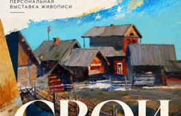 В Национальном музее Хакасии откроется выставка работ Александра Кобыльцова «Свои»