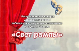 «Свет рампы» вновь зажжётся для юных актёров Хакасии в Центре имени Кадышева