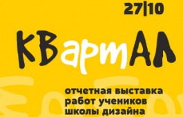 В Национальном музее Хакасии откроется V отчётная выставка учеников Школы дизайна «КВартАЛ»