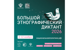 Жителей Хакасии приглашают проверить этнографическую грамотность на XI Этнодиктанте