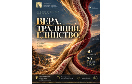 В Абакане откроется II региональная православная выставка «Вера. Традиции. Единство»