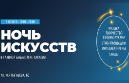 Более 40 мероприятий на 7 этажах: главная библиотека Хакасии представит масштабную программу Ночи искусств – 2026