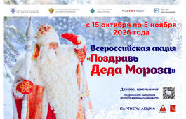 Школьников Хакасии приглашают принять участие во Всероссийской акции «Поздравь Деда Мороза».