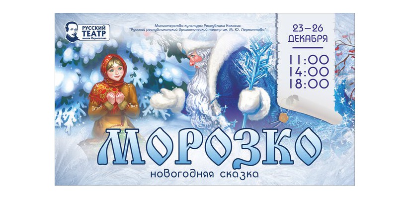 В дни новогодних праздников Русский драматический театр представит сказку «Морозко»