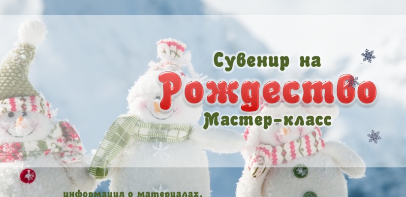 Национальная библиотека приглашает на мастер-класс «Сувенир на Рождество»