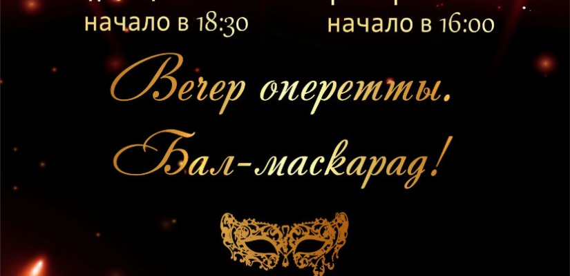 Настоящий бал-маскарад в филармонии!  