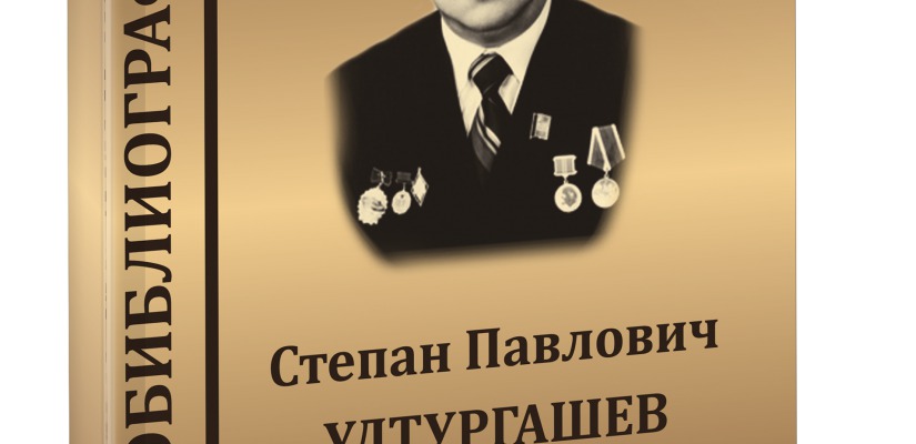 В Национальной библиотеке издан справочник, посвященный историку Степану Ултургашеву