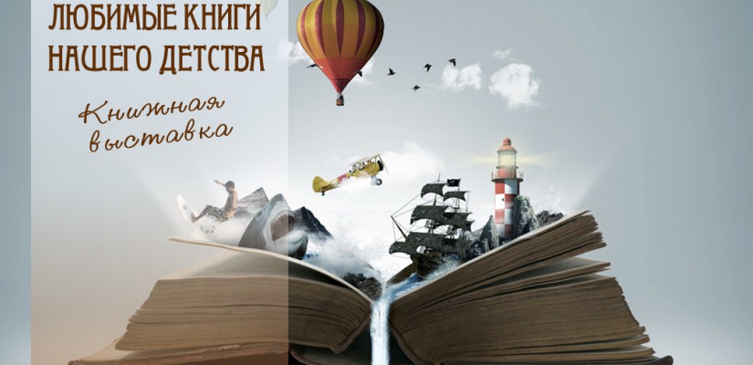  В главной библиотеке Хакасии открылась выставка  «Любимые книги нашего детства»